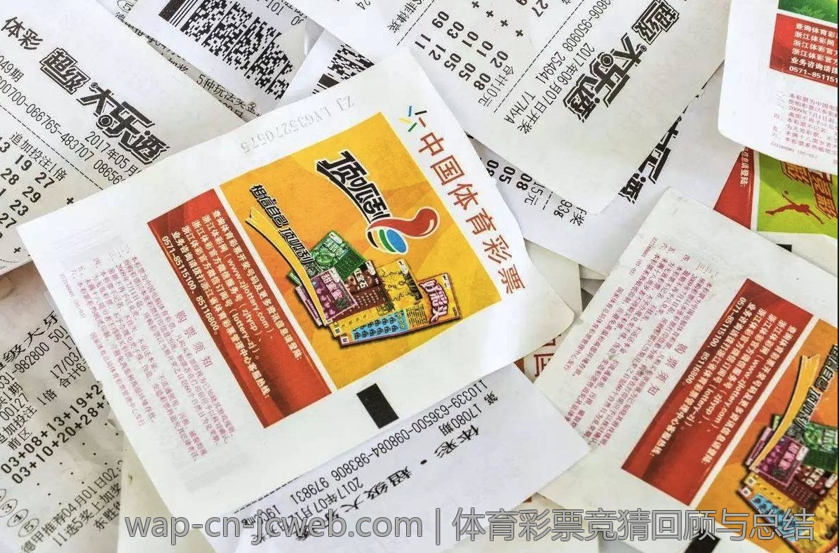 体育彩票竞猜回顾与总结