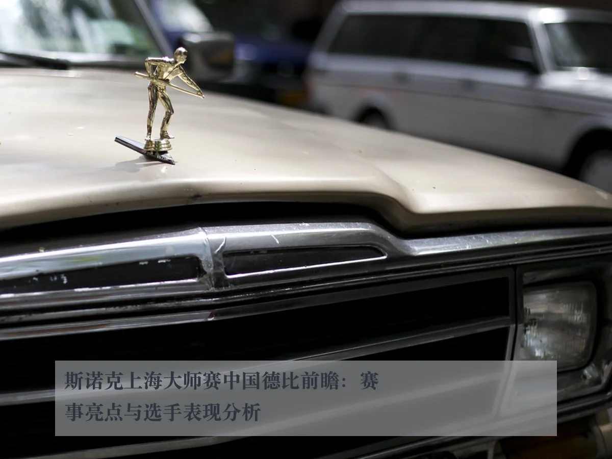 斯诺克上海大师赛中国德比前瞻：赛事亮点与选手表现分析