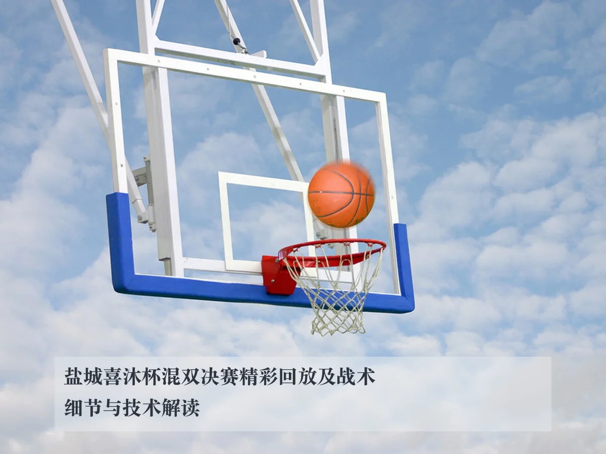 盐城喜沐杯混双决赛精彩回放及战术细节与技术解读