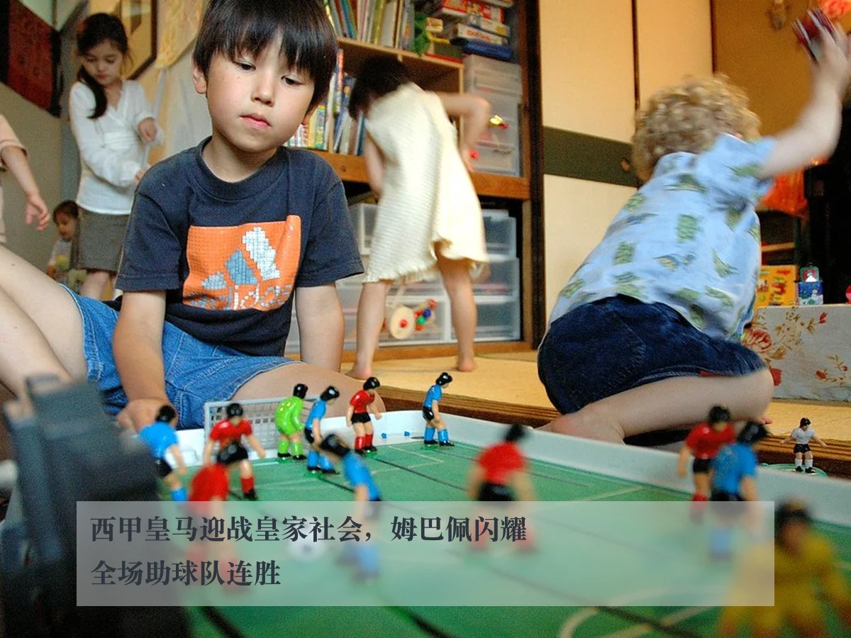 西甲皇马迎战皇家社会,姆巴佩闪耀全场助球队连胜