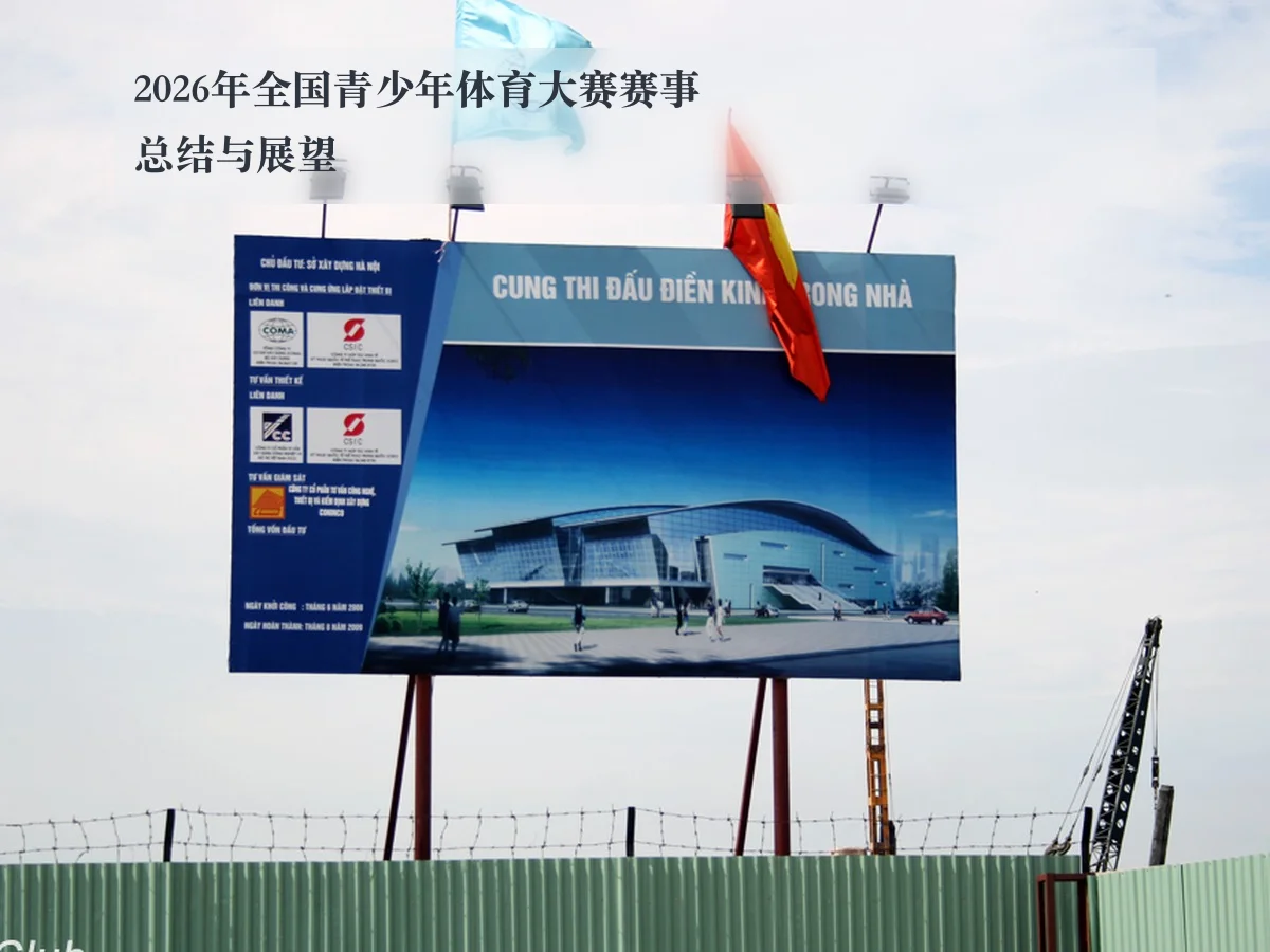 2026年全国青少年体育大赛赛事总结与展望