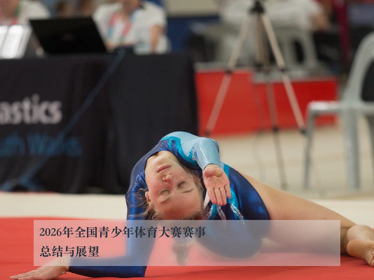 2026年全国青少年体育大赛赛事总结与展望