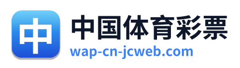 中国体育彩票 网站标志